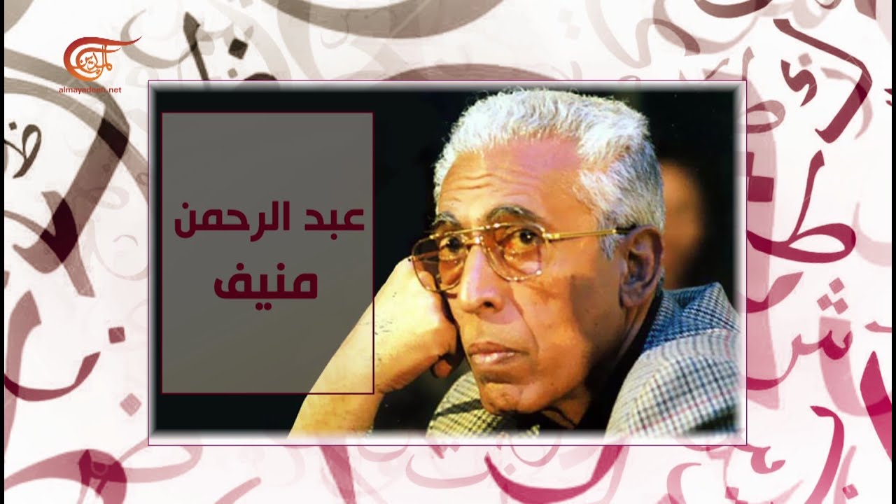 حكاية أديب | 2019-12-22 | عبد الرحمن منيف