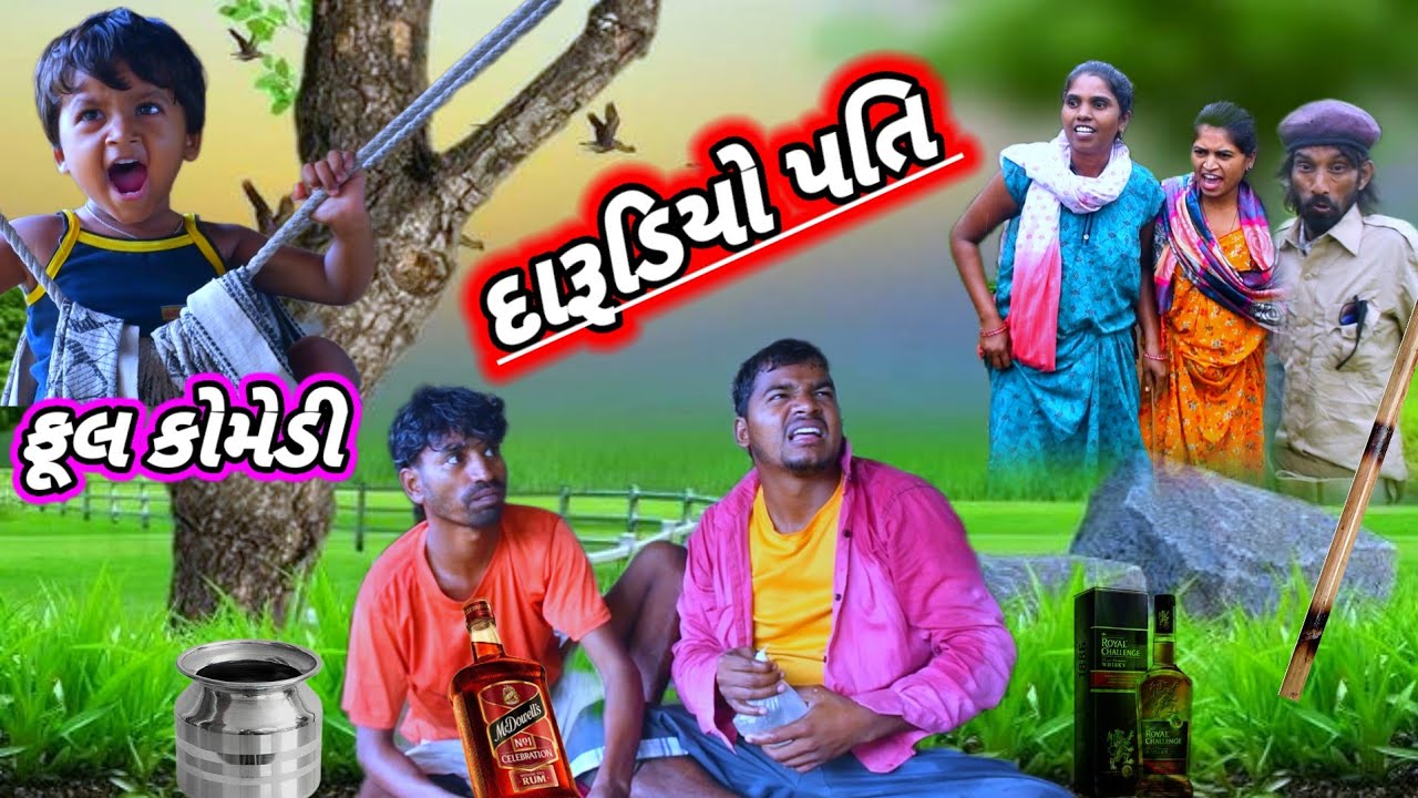 દારૂડિયાં પતિ 🤣 ( ફુલ કોમેડી) Darudiya Pati Rt dangi comedy Saru dangi comedey 