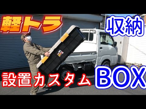 軽トラ】軽トラの収納ボックスをカスタム設置【アイリスオーヤマ CK130