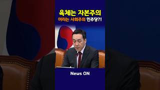 육체는 자본주의 머리는 사회주의 민주당?! #김민수 #국민의힘 #민주당