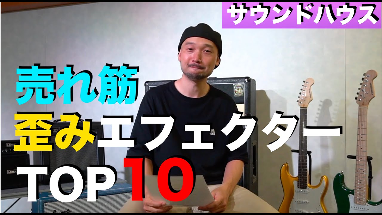 売れ筋 歪みエフェクターTOP10！サウンドハウスさんでは何が売れて