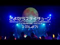 バカしよ?(Live at 青山月見ル君想フ『さよステハッピースプリングバケーション!〜るぃるぃ10周年おめでとう〜』2024,03,30)さよならステイチューン