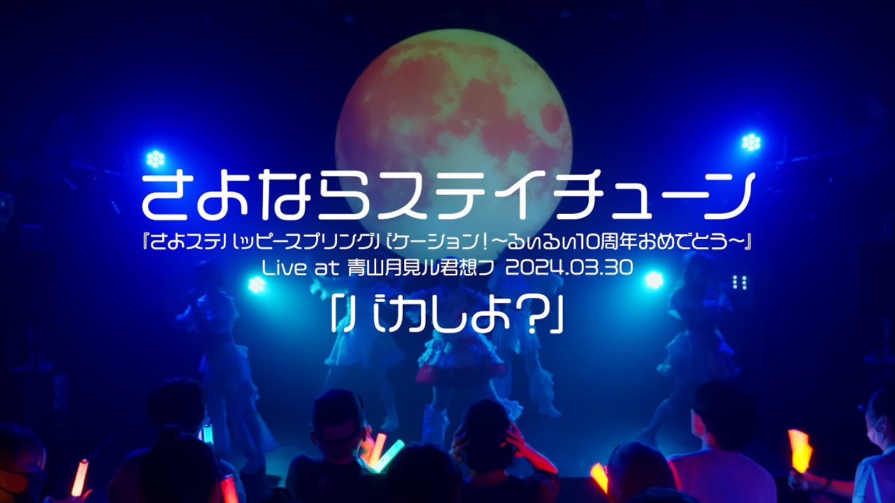 バカしよ？（Live at 青山月見ル君想フ『さよステハッピースプリングバケーション！〜るぃるぃ10周年おめでとう〜』2024,03,30）さよならステイチューン