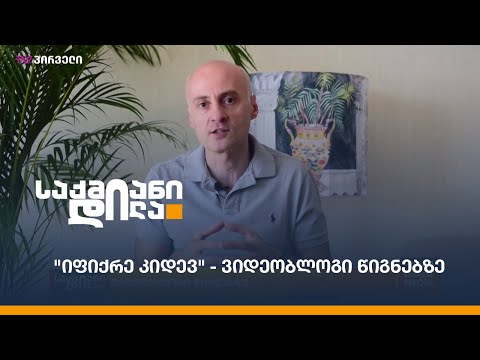 \"იფიქრე კიდევ\" - ვიდეობლოგი წიგნებზე