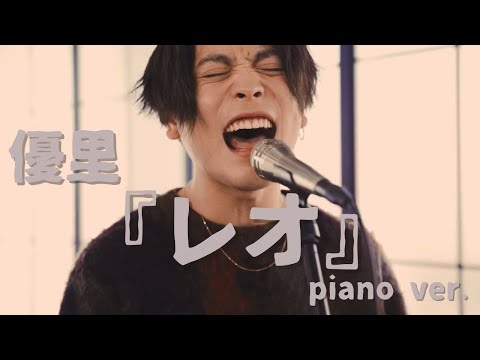 【切り抜き】#優里ちゃんねる　 【新曲】『レオ』piano ver.