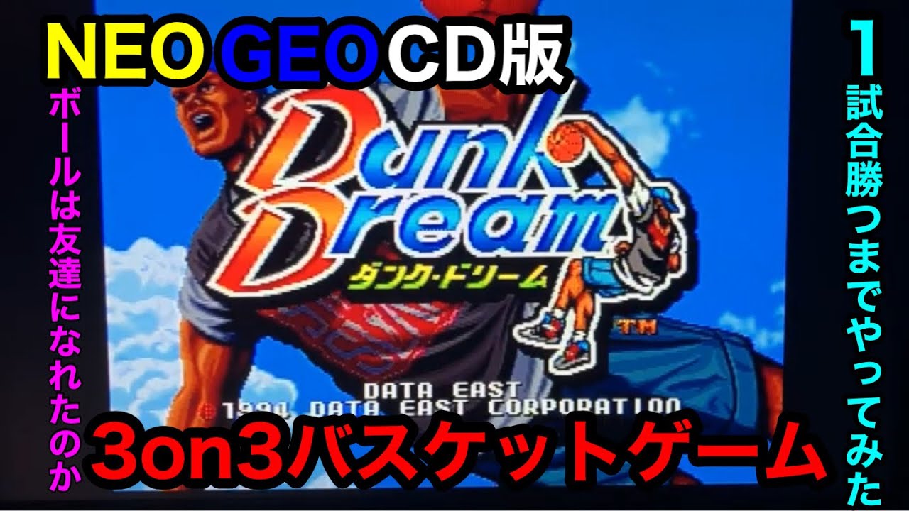 NEO GEO CD版【ダンクドリーム】を球技の苦手なタコが1試合勝つまで