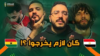 مصر تتعادل أمام غانا وحلم الصعود على المحك .. لما حبينا نلعب لعبنا أهو 🤕