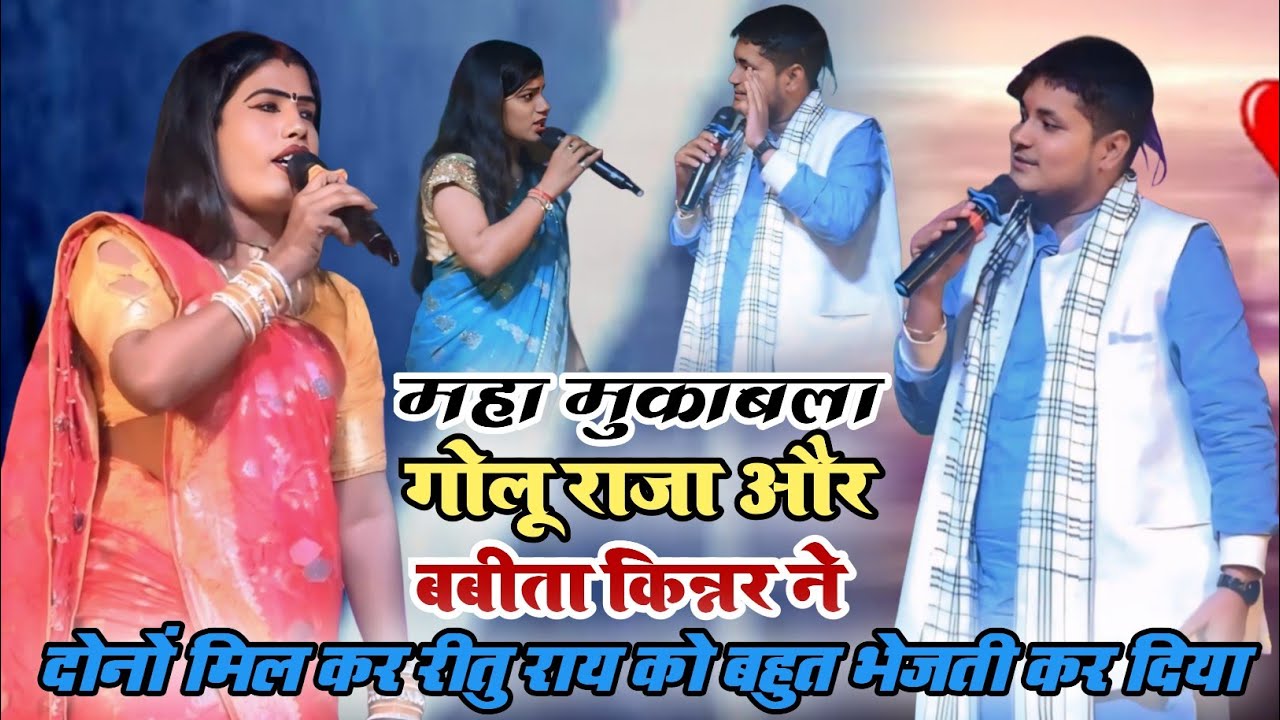 @गोलू राजा और बबीता किन्नर ने ऋतु राय का मुकाबला सखी सैंया दिलदार हमें प्यार करें