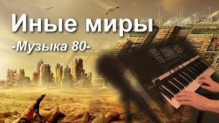 -Музыка80- 