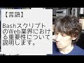 BashスクリプトのWeb業界における重要性について説明します。