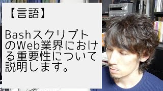 BashスクリプトのWeb業界における重要性について説明します。