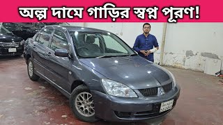 অল্প দামে গাড়ির স্বপ্ন পূরণ! Mitsubishi Lancer Price In Bangladesh । Used Car Price In Bangladesh
