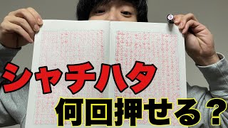 【検証】シャチハタは何回押せるのか？