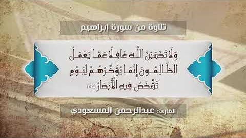 تلاوة خاشعة للقارئ عبد الرحمن المسعودي ..(سورة ابراهيم )