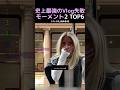 史上最強のVlog失敗モーメント2 TOP6