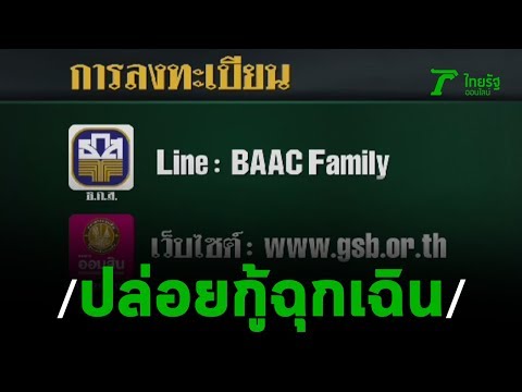 ธ.ก.ส. ออมสิน ปล่อยกู้ฉุกเฉิน1หมื่นผ่านออนไลน์ | 150463 | ข่าวเย็นไทยรัฐ