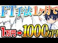 【FX鉄板手法】1ヶ月で1万円を1000万円に増やせる、FT手法を紹介！