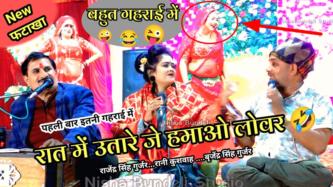 सानी कर रई और डारे गोबर रात में उतारे जे हमाओ लोवर 🤣बहुत गहराई में रानी कुशवाह बृजेंद्र सिंह गुर्जर