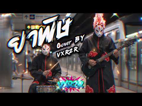 ยาพิษ - Bodyslam ( Cover by VXR2R )