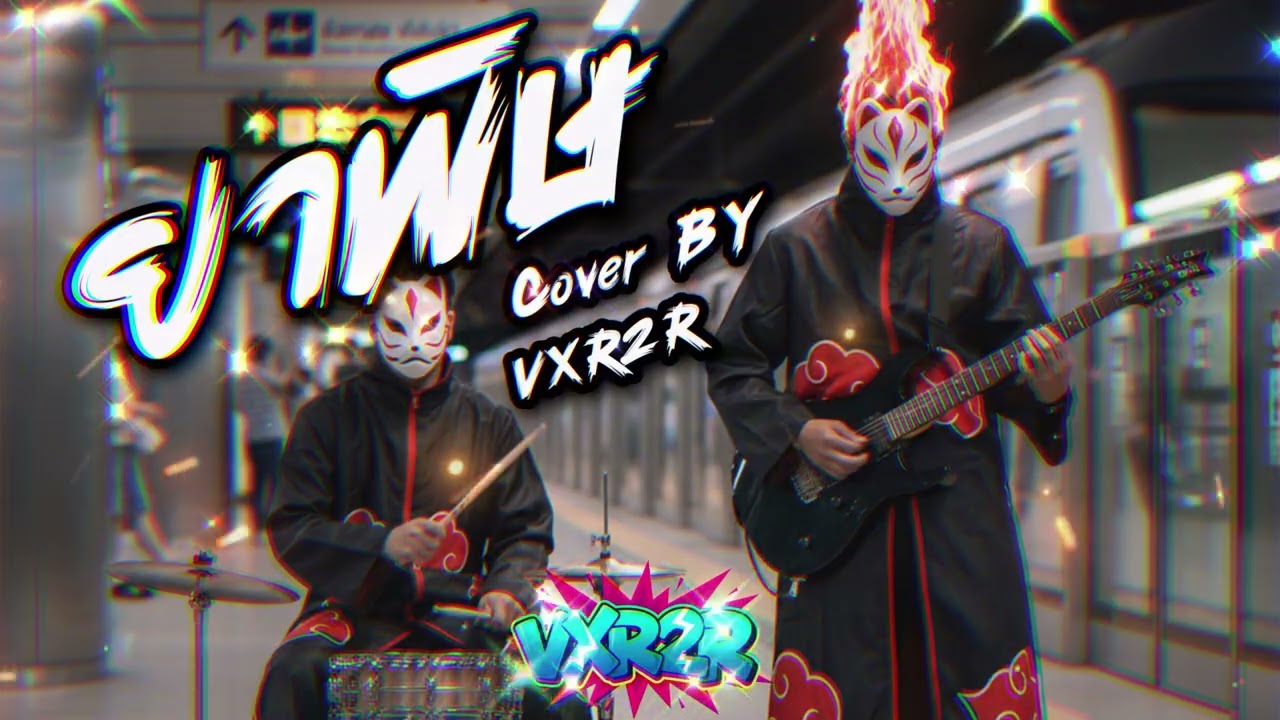 ยาพิษ - Bodyslam ( Cover by VXR2R )