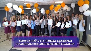 Выпускной 5-го потока стажеров Правительства Московской области