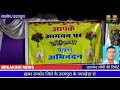 ग्राम नयाखेड़ा में बही भक्ति रस की धारा, मृगन्नाथ सेवा समिति द्वारा किया गया सुंदरकांड पाठ का आयोजन