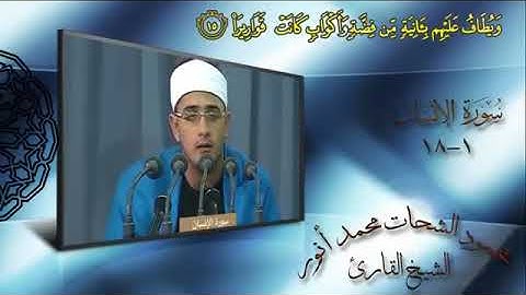 الشيخ محمود الشحات (حفظه الله)مقام النهاوند ماتيسر من سورة الإنسان....