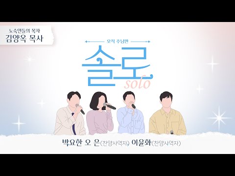 오직 주님만 솔로 (Solo)│소외된 자의 목자 김양옥 목사