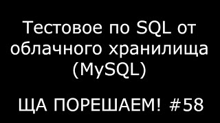 Тестовое по SQL от облачного хранилища (MySQL) | Ща порешаем! #58