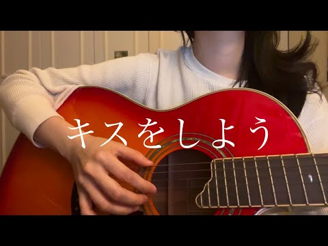 キスをしよう-マカロニえんぴつ(cover)