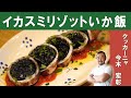 【和と伊の融合！】「イカスミリゾットいか飯」シチリア料理『クッカーニャ』今木シェフに学ぶパスタシリーズ（変わり種）