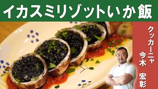 【和と伊の融合！】「イカスミリゾットいか飯」シチリア料理『クッカーニャ』今木シェフに学ぶパスタシリーズ（変わり種）