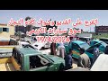 اتفرج على الفديو وشوف التجار بيقولو ايه على العربيات في سوق الكريمى          