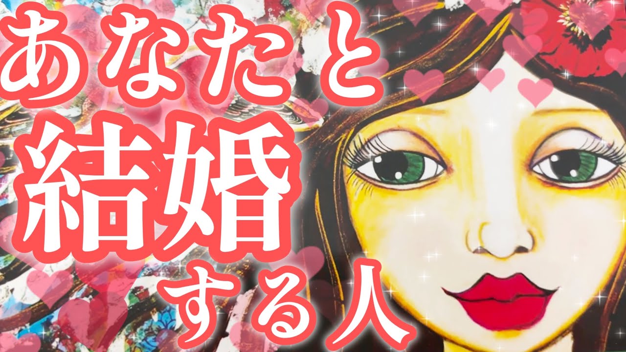 あなた様と結婚する人🥰❤️💍結婚相手の方の特徴、どんな風に出会う？いつ出会う？プロポーズはお相手様から？プロポーズのシチュエーション、結婚の時期、お2人の結婚生活💖恋愛タロット占い🔮