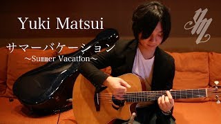 Summer Vacation ~original song~ (Fingerstyle Guitar) / Yuki Matsui