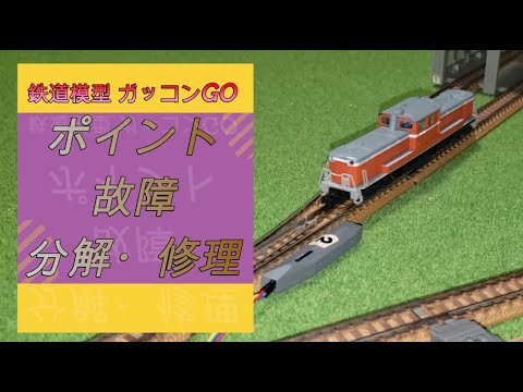 Nゲージ 電動ポイント 故障 分解修理 - YouTube