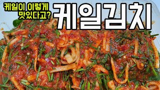 [케일김치 ]– 보쌈김치를 케일로 만들어 즐기자.  kale kimchi