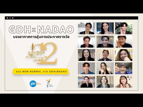 บรรยากาศการลุ้นการประกาศรางวัลนาฏราช ครั้งที่ 12 แบบ NEW NORMAL | GDH x NADAO BANGKOK