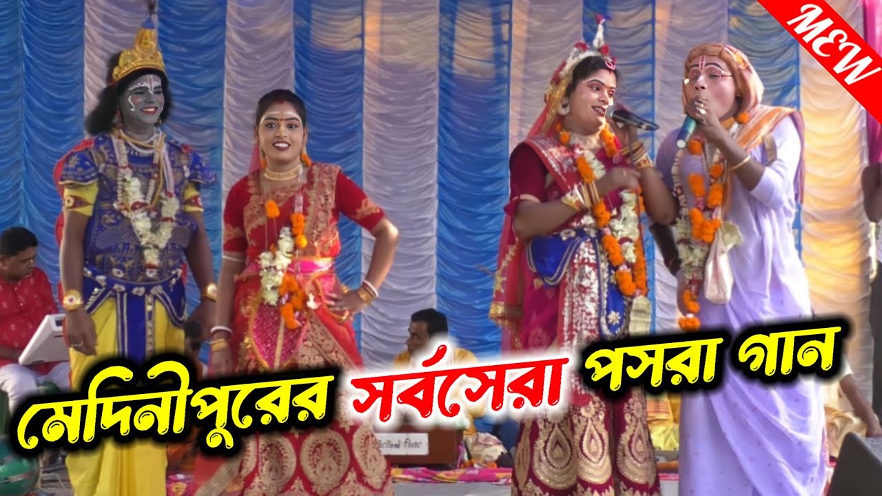 মেদিনীপুরের সর্বসেরা পসরা গান//pasara kirtan//নৌকাবিলাস লীলা কীর্তন//noukabilas Lila @Lalubhaistudio