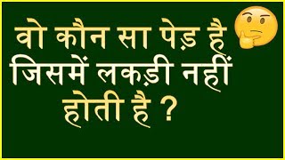 वो कौन सी ऐसी चीज़ है जिसे तोड़ने के बाद हर इंसान बहुत खुश होता है ?paheliyan with answer