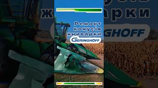 Пластикові конуси жниварки Geringhoff |ремонт із гарантією від AgroRemPlastic