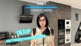 Обзор встраиваемой посудомоечной машины HAIER HDWE11-396RU