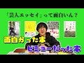 芸人さんが書いたエッセイを「面白かった」or「微妙だった」でレビューしていくね