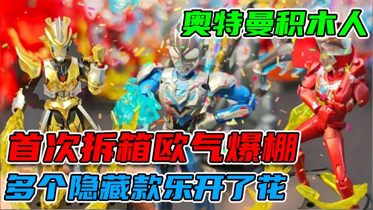 小孩出门发现一大串的积木人，首次拆箱欧气爆棚，多个隐藏款乐开了花！【蒙蔽优斯】