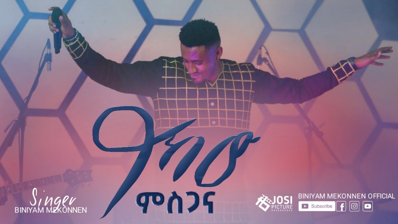 Binyam mekonnen | ይኸው ምስጋናዬ|ቢንያም መኮንን | ቢኒBinyam mekonnen new live worship song