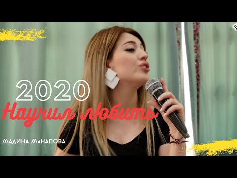 Мадина Манапова-Научил любить (Бомбовая Новинка 2020)