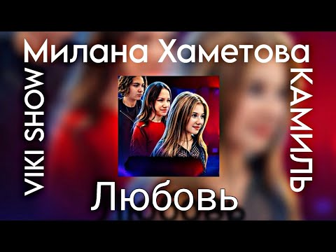Милана Хаметова Feat. Viki Show x Kikido - Любовь