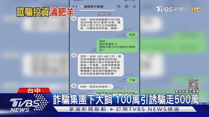 诈骗集团下大饵 100万引诱骗走500万 ｜TVBS新闻 @TVBSNEWS01 - 天天要闻