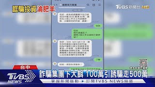 詐騙集團下大餌 100萬引誘騙走500萬 TVBS新聞 @TVBSNEWS01