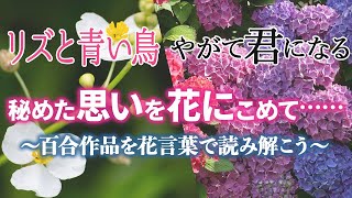 【リズと青い鳥/やが君】秘めた思いを花にこめて……百合作品を花言葉で読み解こう！【花言葉⑦】